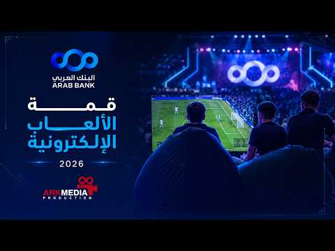 البنك العربي الراعي الرئيسي لقمة الألعاب الإلكترونية في الجامعة العربية الأمريكية project visual